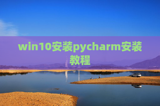 win10安装pycharm安装教程